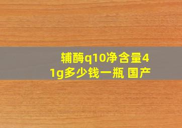 辅酶q10净含量41g多少钱一瓶 国产